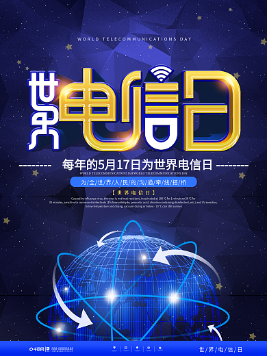 简约风世界电信日节日宣传海报