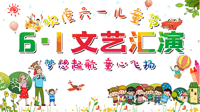 六一儿童节幼儿园小学节日演出活动舞台背景