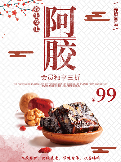 白色背景简约大气清新养生阿胶宣传海报