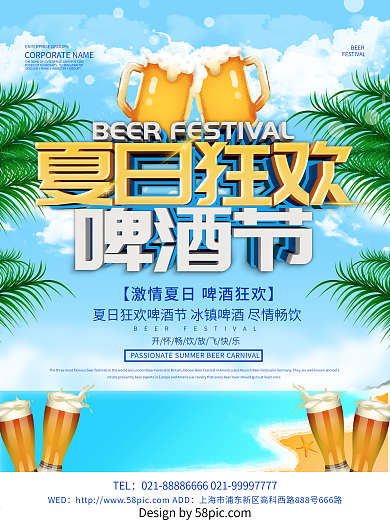 蓝色小清新夏日狂欢啤酒节海报设计