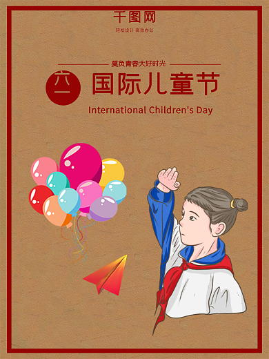 六一国际儿童节复古海报大跃进复古风