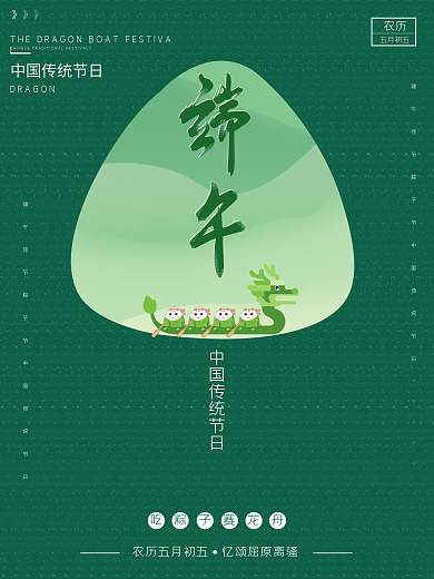 绿色中国传统节日粽子龙舟端午节节日海报