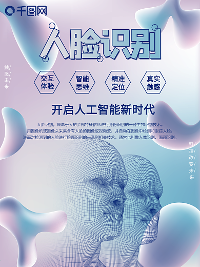 科技人脸识别宣传海报