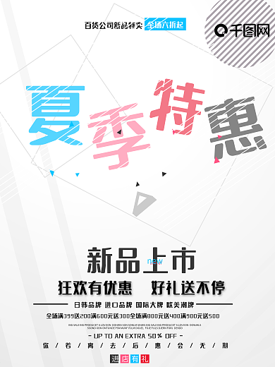 小清新夏季特惠新品上市促销海报