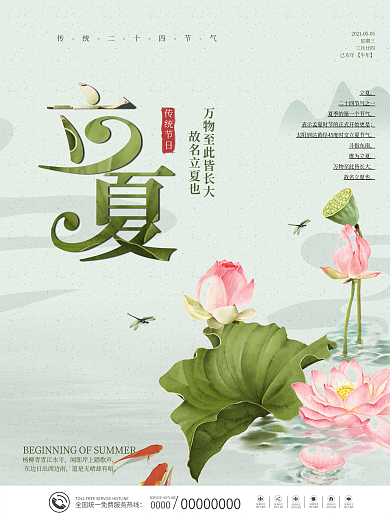 二十四传统节气立夏海报