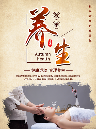 简约中国风秋季养生合理膳食宣传海报