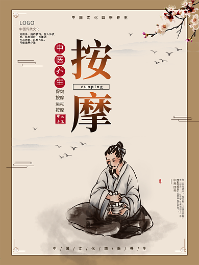 按摩中医养生保健系列海报四季养生海报