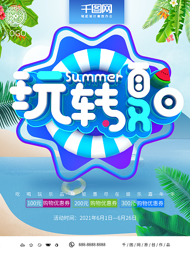 蓝色小清新玩转夏日展板夏季促销展板