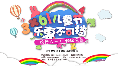 六一儿童节游乐场优惠促销展板