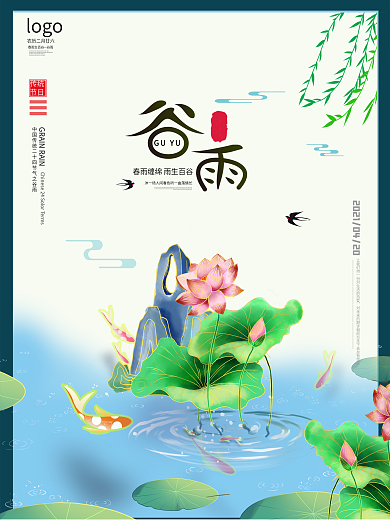 蓝色中国风锦鲤荷花谷雨二十四节气海报