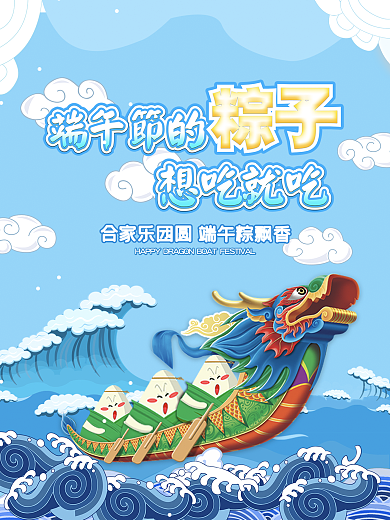 创意文案端午节的粽子想吃就吃端午节海报