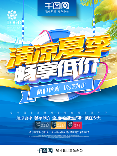 创意时尚立体清凉夏季畅享低价夏季促销海报