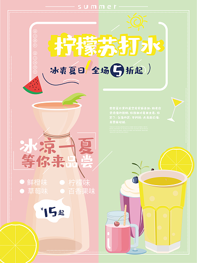 原创夏日苏打水饮品清新简约海报