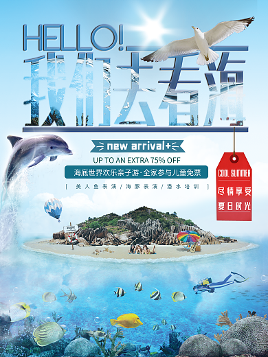 我们去看海夏日清爽主题促销海报