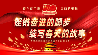 建党100周年活动内容展板