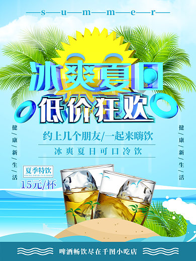 清新冰爽夏日低价狂欢促销海报