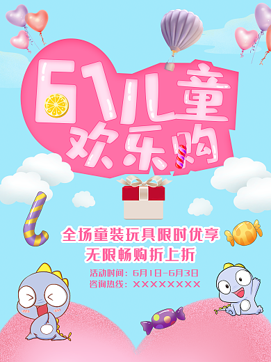 卡通六一儿童节商场促销海报