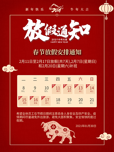 海报放假通知2021红色喜庆牛年春节16