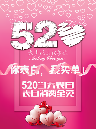 520你表白，我买单！粉色促销海报