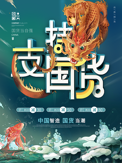 支持国货活动促销海报