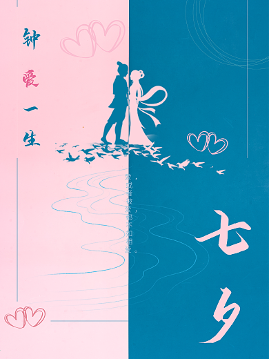 七夕情人节520中国传统节日乞巧节七月