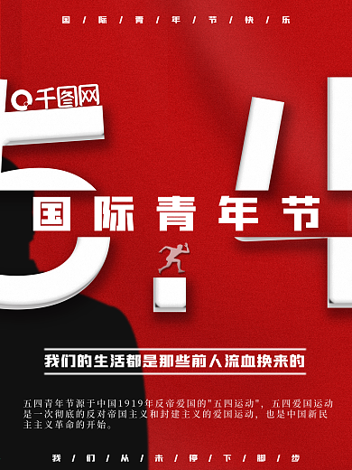 五四国际青年节红色海报