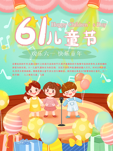 六一儿童节欢乐卡通舞台节日海报