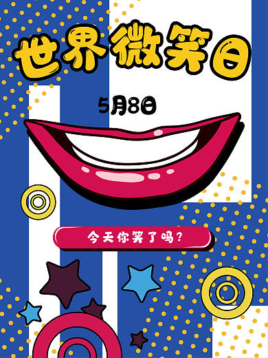 波普风世界微笑日宣传公益海报