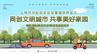 上海市非机动车安全管理条例宣传展板