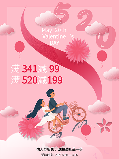 粉红色520情人节促销海报