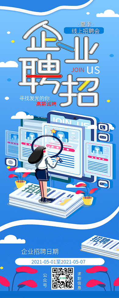 简约2.5D企业招聘模板蓝色信息长图