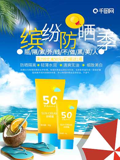 夏季海边椰子树防晒促销海报
