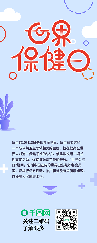 世界保健日医疗健康节日介绍信息长图