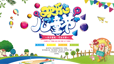 卡通欢乐六一儿童节游乐场优惠促销展板