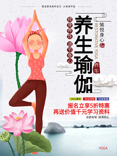 养生瑜伽清新意境宣传海报展板