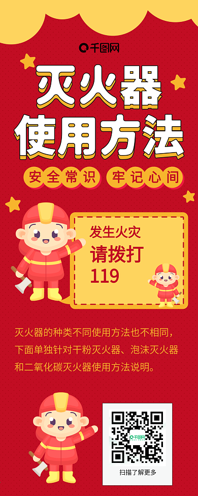 灭火器消防栓消防安全卡通救火急救信息长图