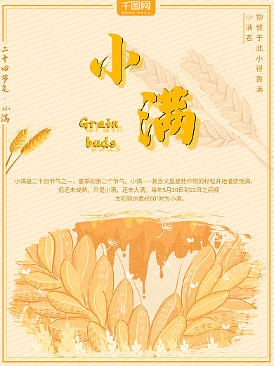 二十四节气小满主题海报