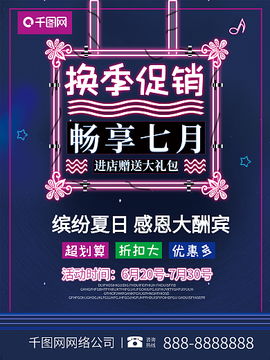 霓虹灯换季促销畅享七月夏季促销创意海报