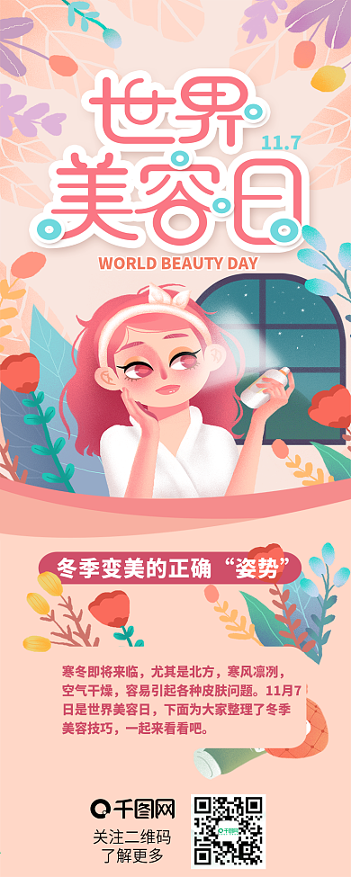 世界美容日女神面部美容节日介绍信息长图