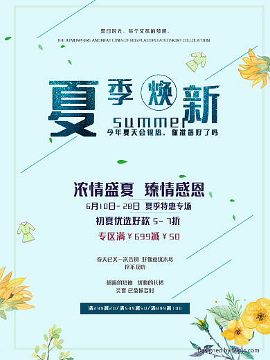 夏季促销海报清新商业海报设计