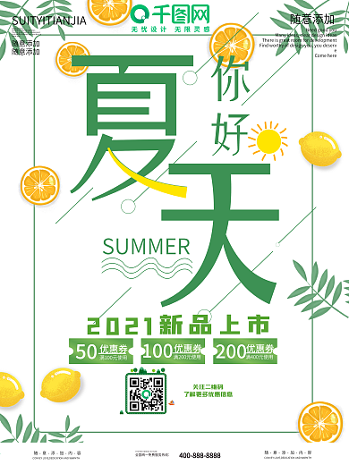 千图网你好夏天你好遇见夏天夏日促销夏日