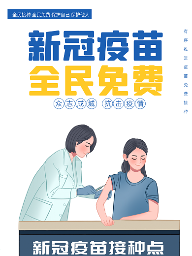 健康蓝色倡导全民免费接种新冠疫苗公益海报