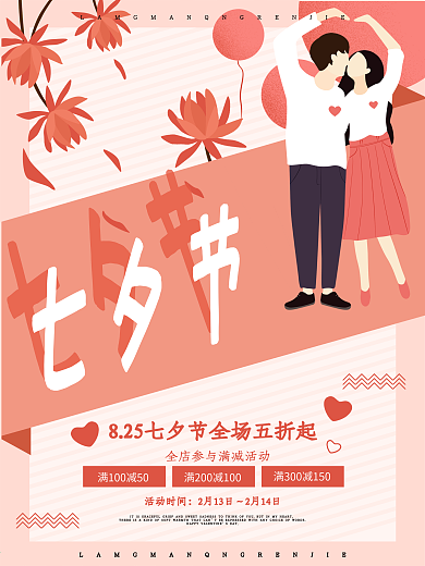浪漫七夕520情人节宣传促销活动海报