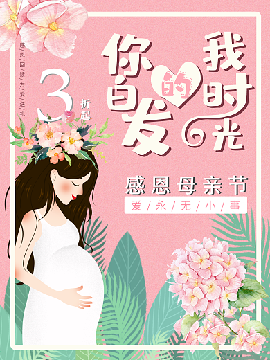 浪漫甜美小清新母亲节海报可爱手绘卡通花朵