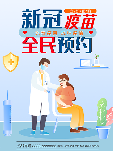浅蓝卡通新冠疫苗全民预约免费接种宣传海报