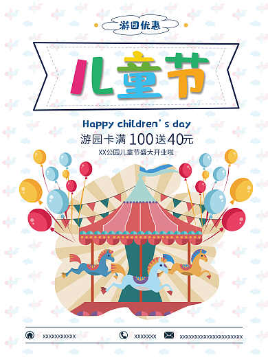 儿童节游园优惠