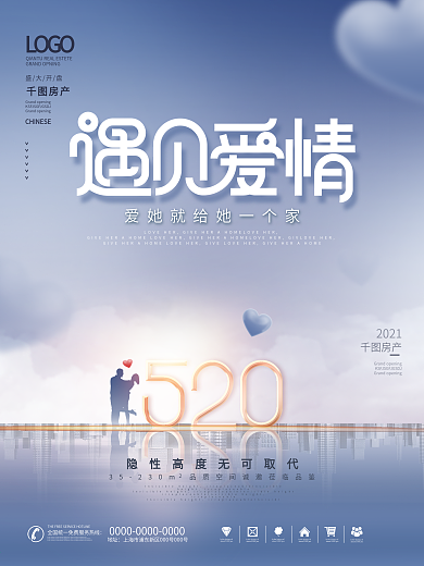 简约风创意520情人节房地产营销借势海报