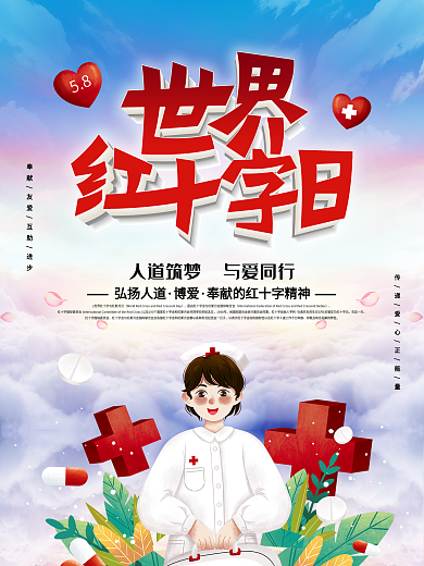 世界红十字日宣传口号公益海报