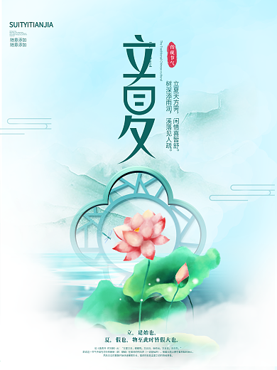 中国风简约二十四节气立夏节日海报