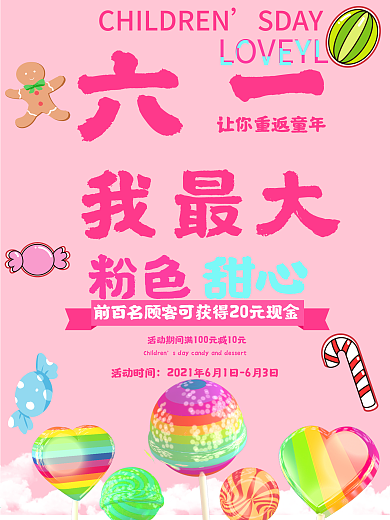 六一儿童节六一我最大